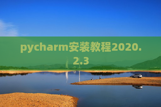 pycharm安装教程2020.2.3