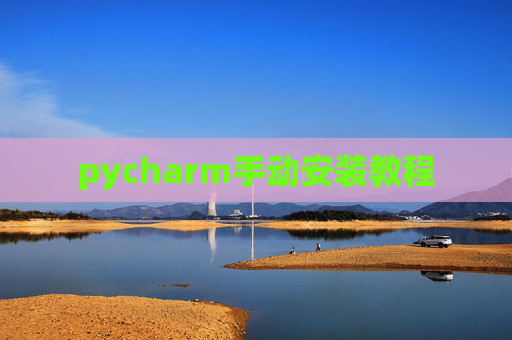 pycharm手动安装教程